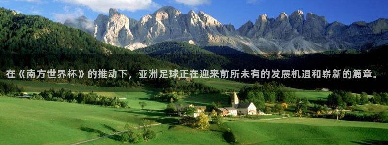 2026年世界杯：在《南方世界杯》的推动下，亚洲足球正在迎来前所未有的发展机遇和崭新的篇章。