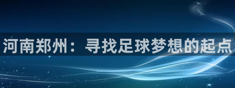 世界杯2026赛制：河南郑州：寻找足球梦想的起点
